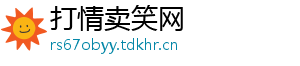 打情卖笑网